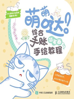 cover image of 萌萌哒！综合手账简笔画手绘教程